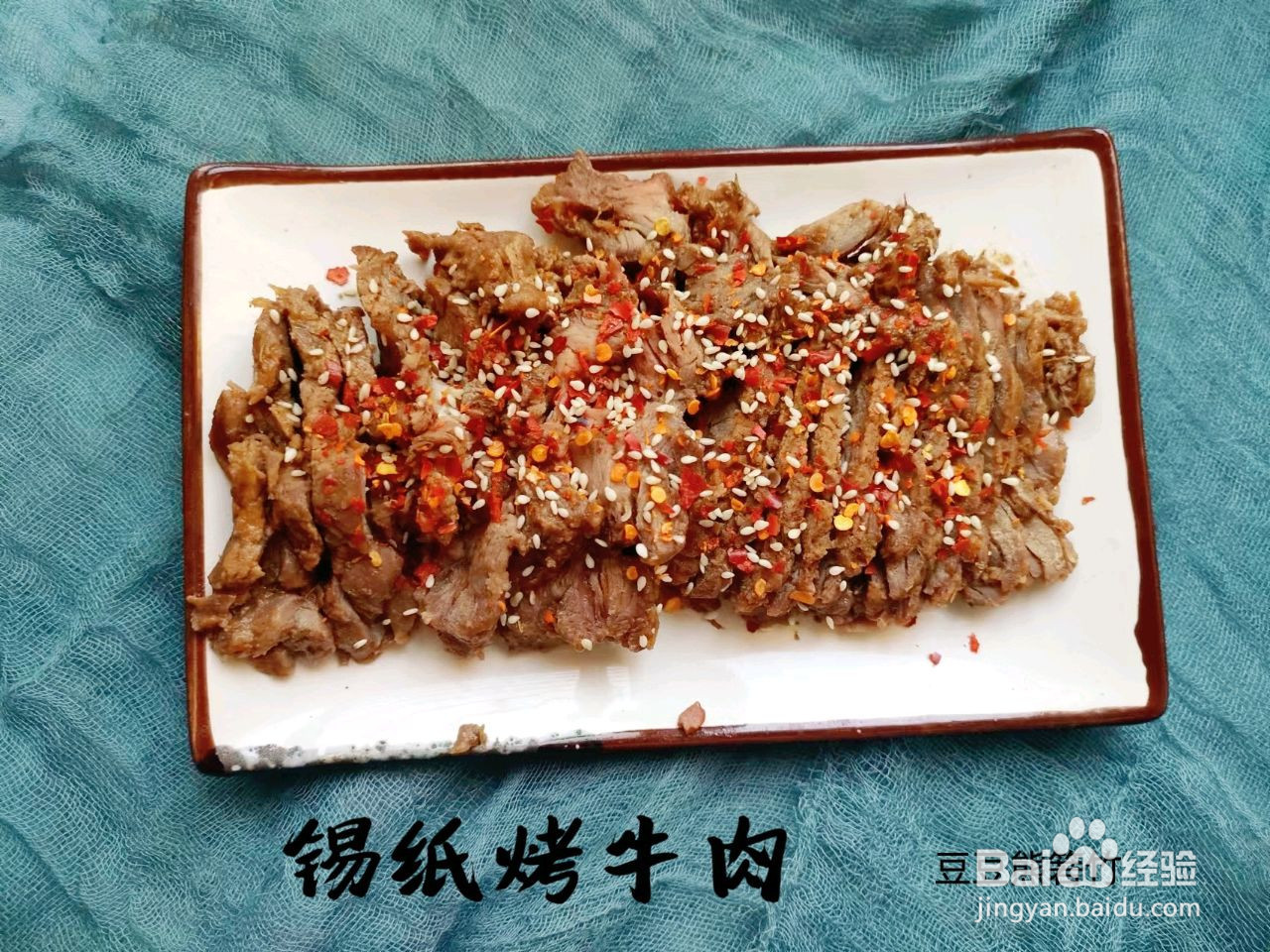 锡纸烤牛肉的做法