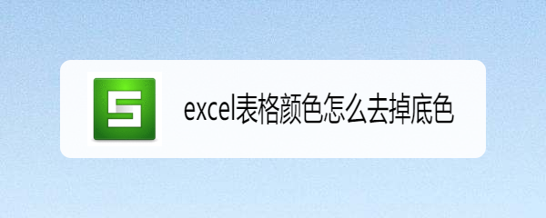 <b>excel表格颜色怎么去掉底色</b>