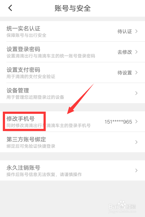 滴滴出行怎么修改绑定的手机号