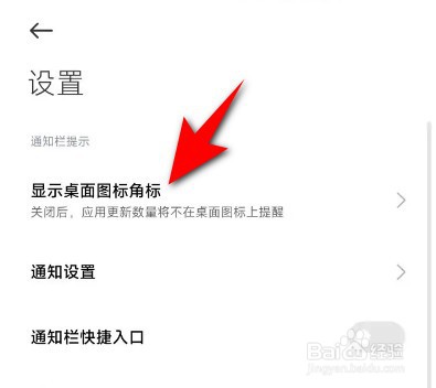 红米手机应用商店桌面图标角标怎么设置