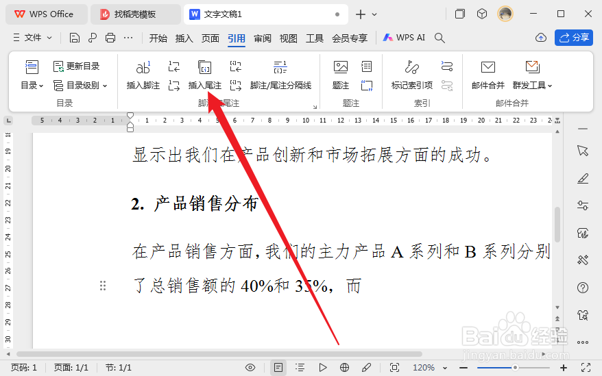 wps文档怎么插入尾注和脚注
