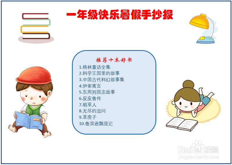 一年级快乐暑假手抄报