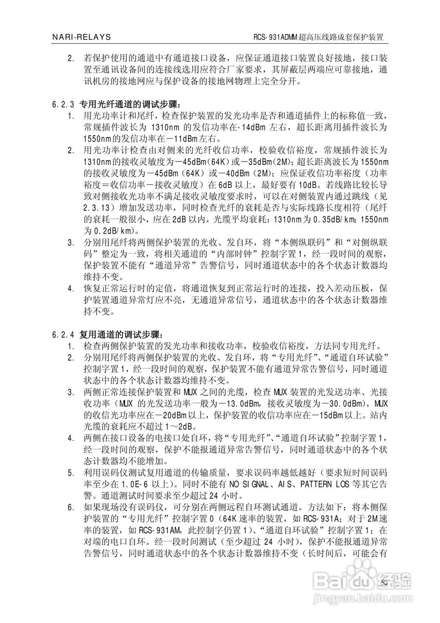 南瑞RCS-931ADMM超高压线路电流差动保护装置使用说明:[6]