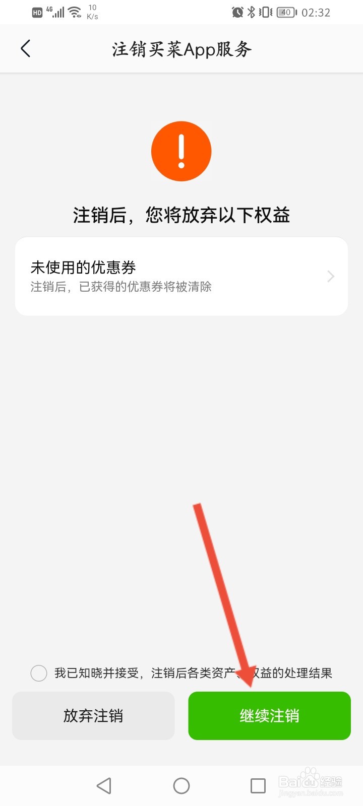 美团买菜怎么申请注销