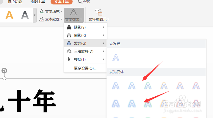 WPS幻灯片中怎样给文本框中的文字添加发光效果