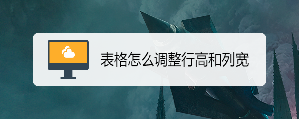 表格怎么调整行高和列宽