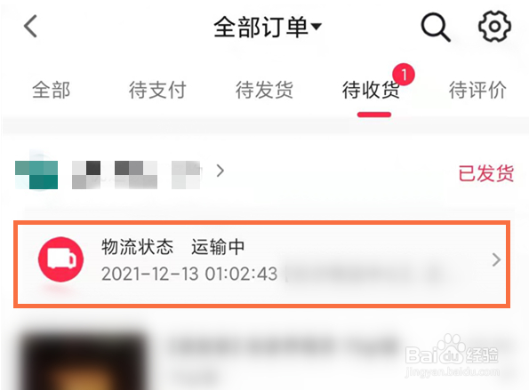 抖音购买商品物流怎样查询