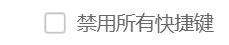 360安全浏览器怎么禁用所有快捷键