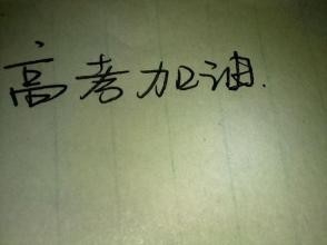 高考 如何考高分