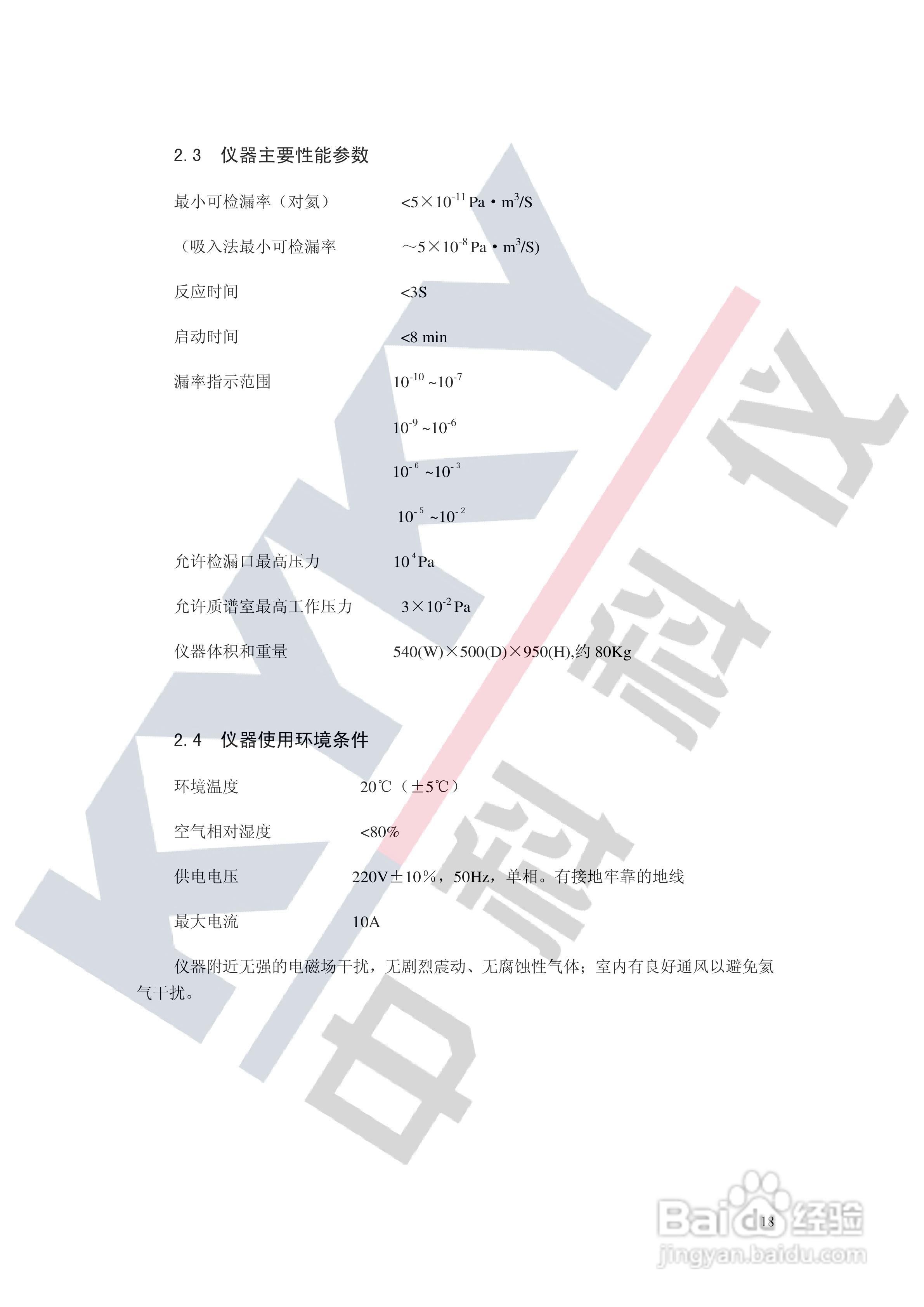 ZQJ-230EK 氦质谱检漏仪使用说明书:[3]