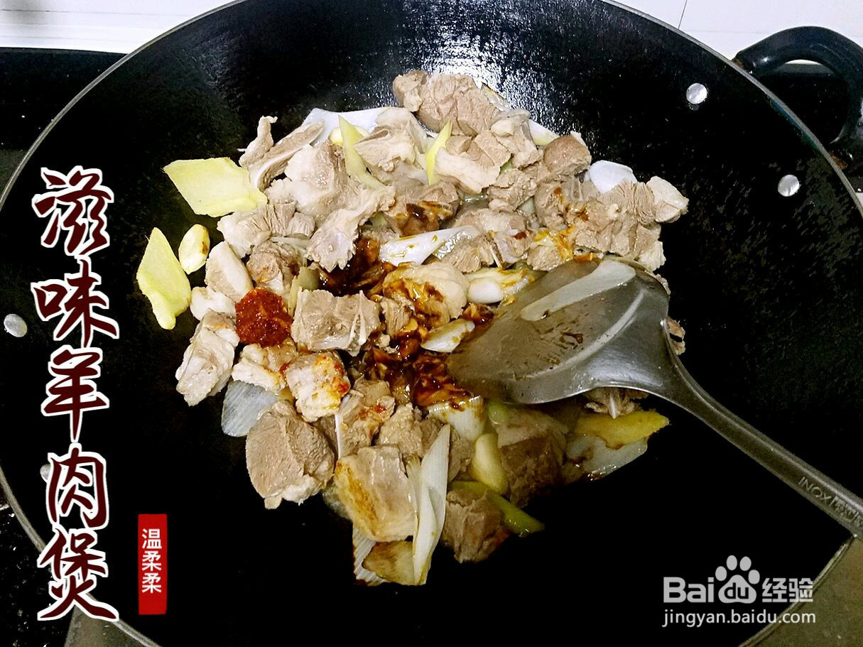 滋味羊肉煲的做法
