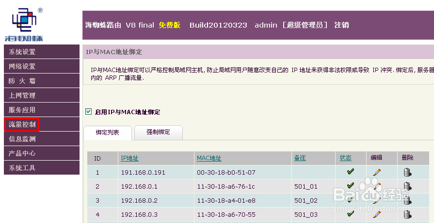 海蜘蛛软路由限速教程