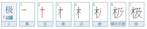 极字的笔顺是什么