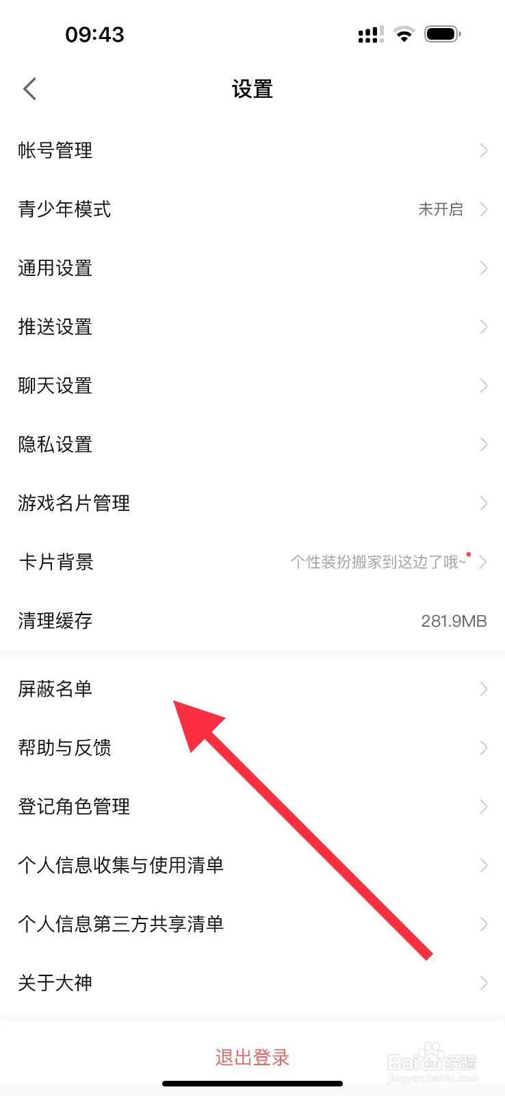网易大神如何查看屏蔽名单