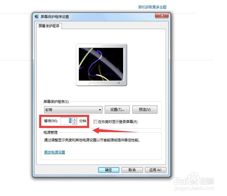 win7操作系统下怎么设置屏保时间和屏保图像
