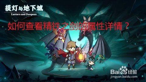 提灯与地下城中怎样查看精铁之剑的属性详情