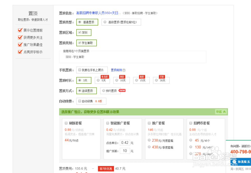 赶集网信息如何置顶