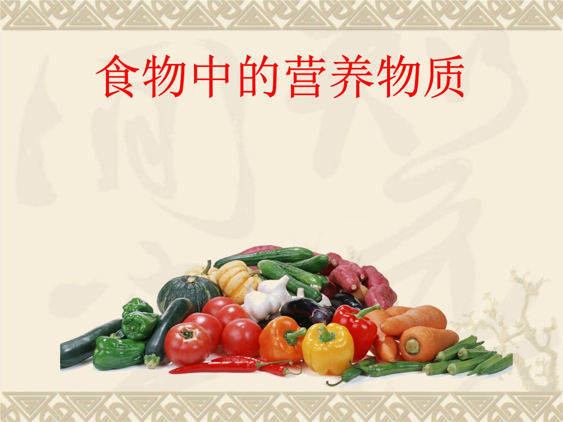 食物中含有哪些营养物质
