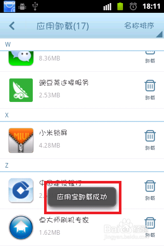 腾讯应用宝怎么删除 腾讯应用宝怎么卸载