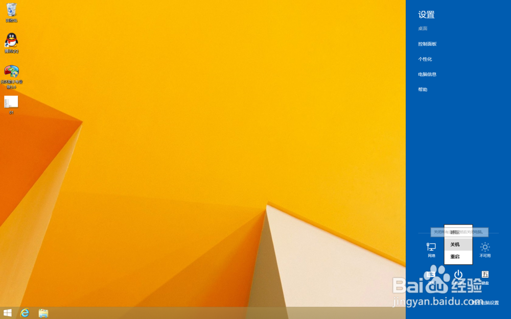 windows8.1的几种关机方法