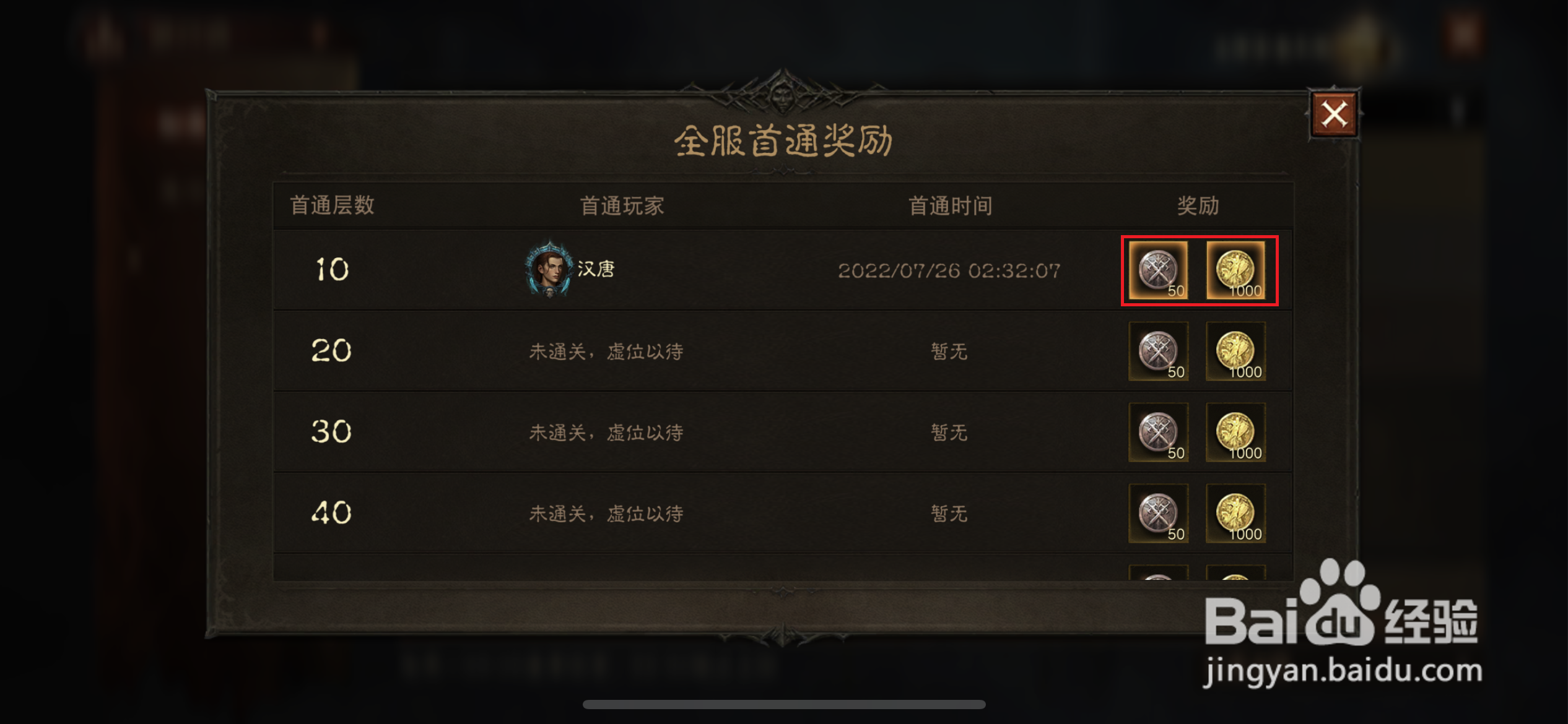 暗黑破坏神不朽如何领取全服首通奖励