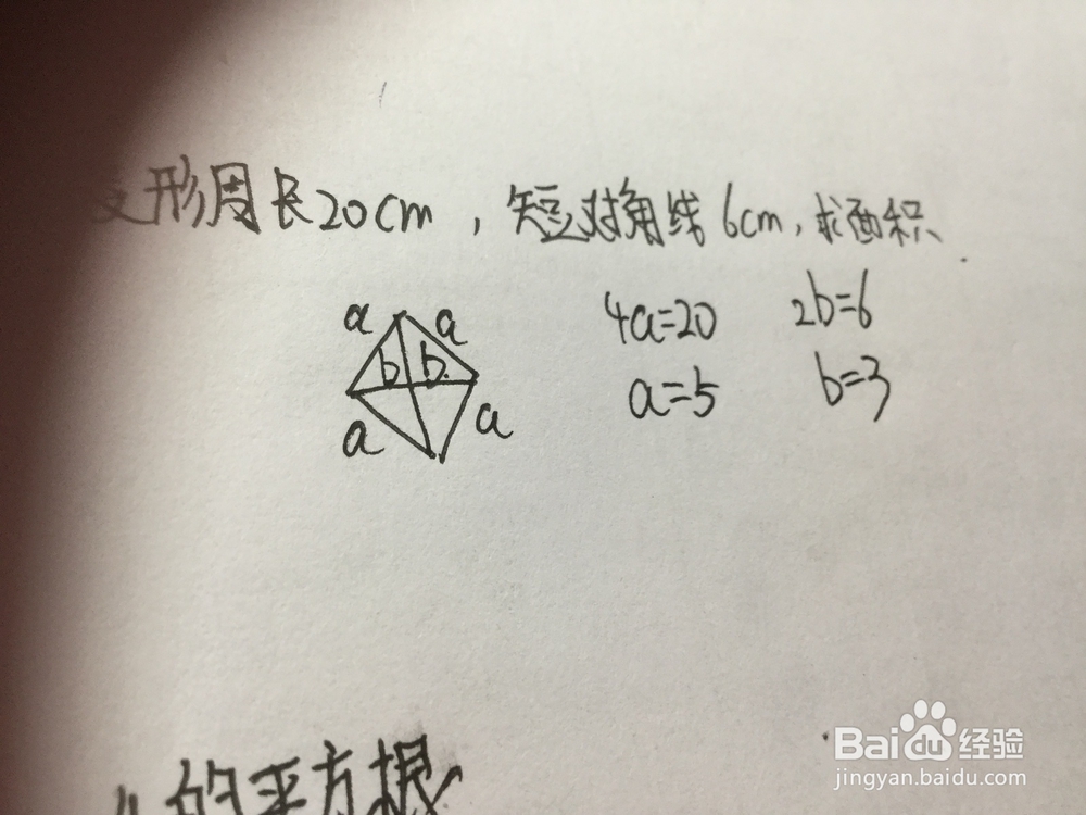 初中数学求菱形面积