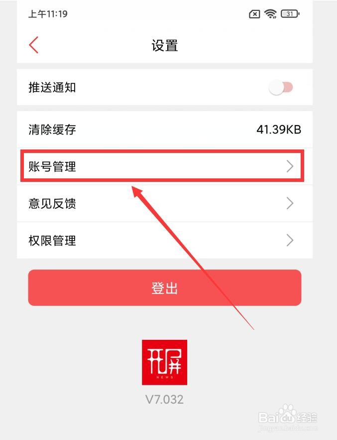 开屏新闻APP怎么注销账户