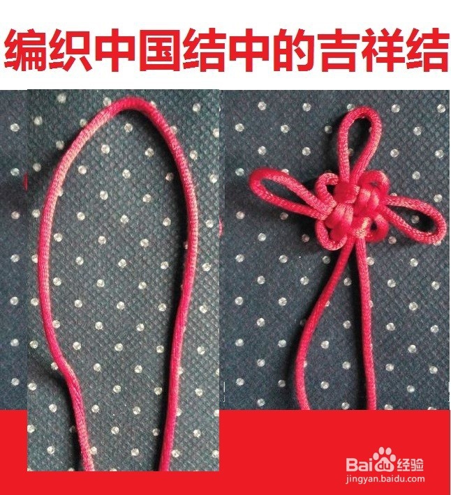 如何快速编织中国结中的吉祥结