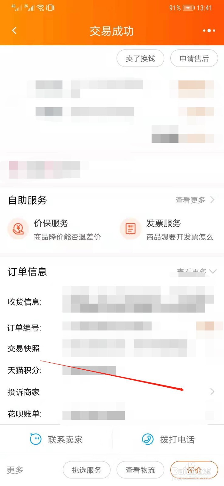 怎么投诉淘宝卖家?