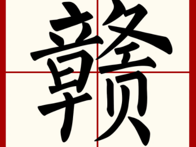赣为什么有人写成火干