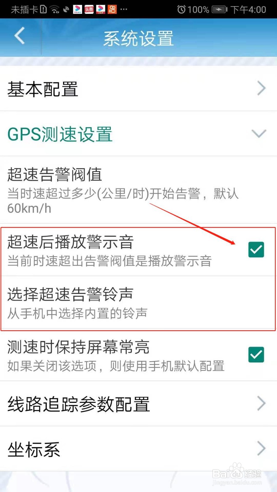 GPS工具箱怎么设置超速后播放警示音