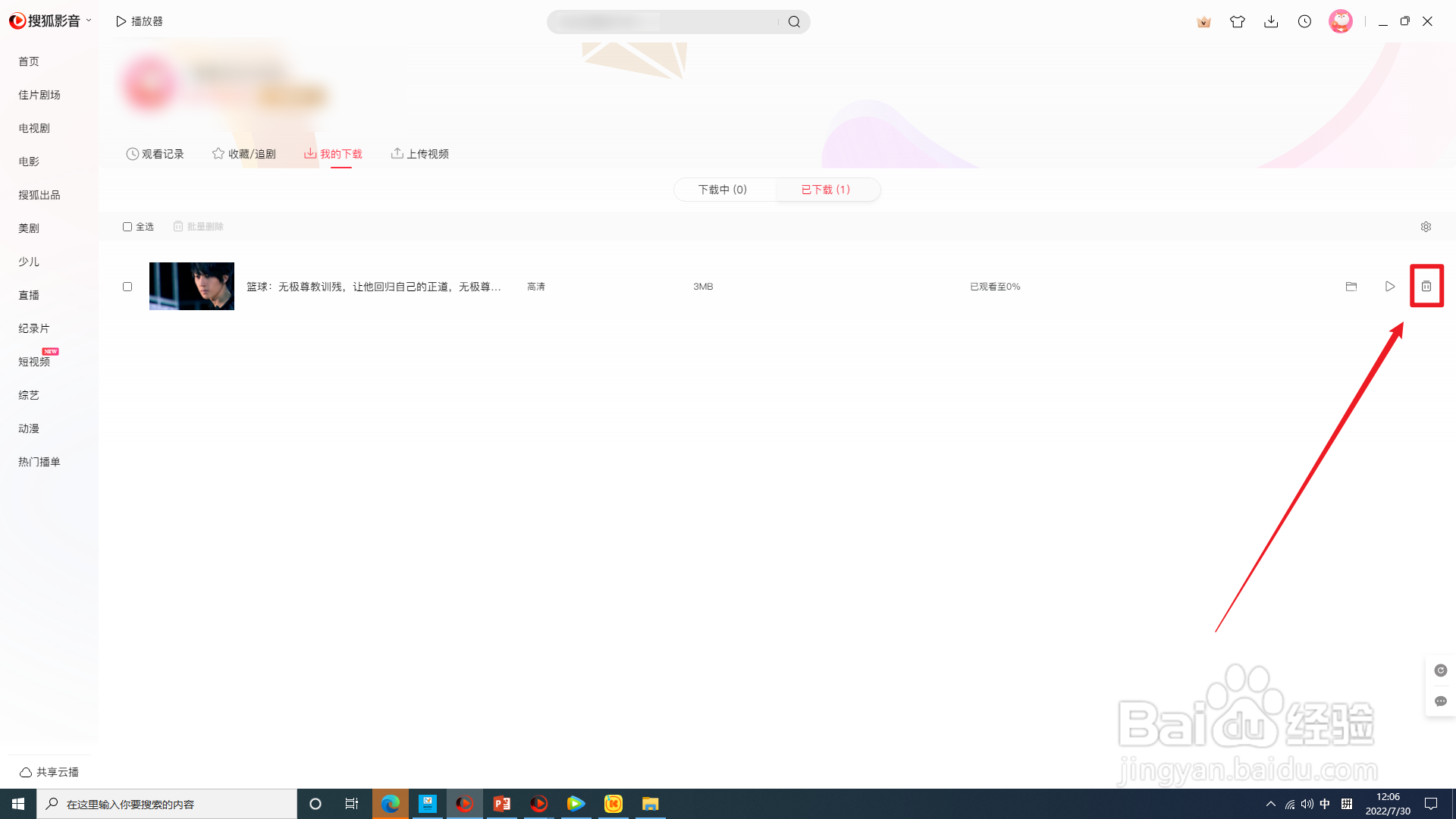 电脑版搜狐影音怎样删除已下载视频