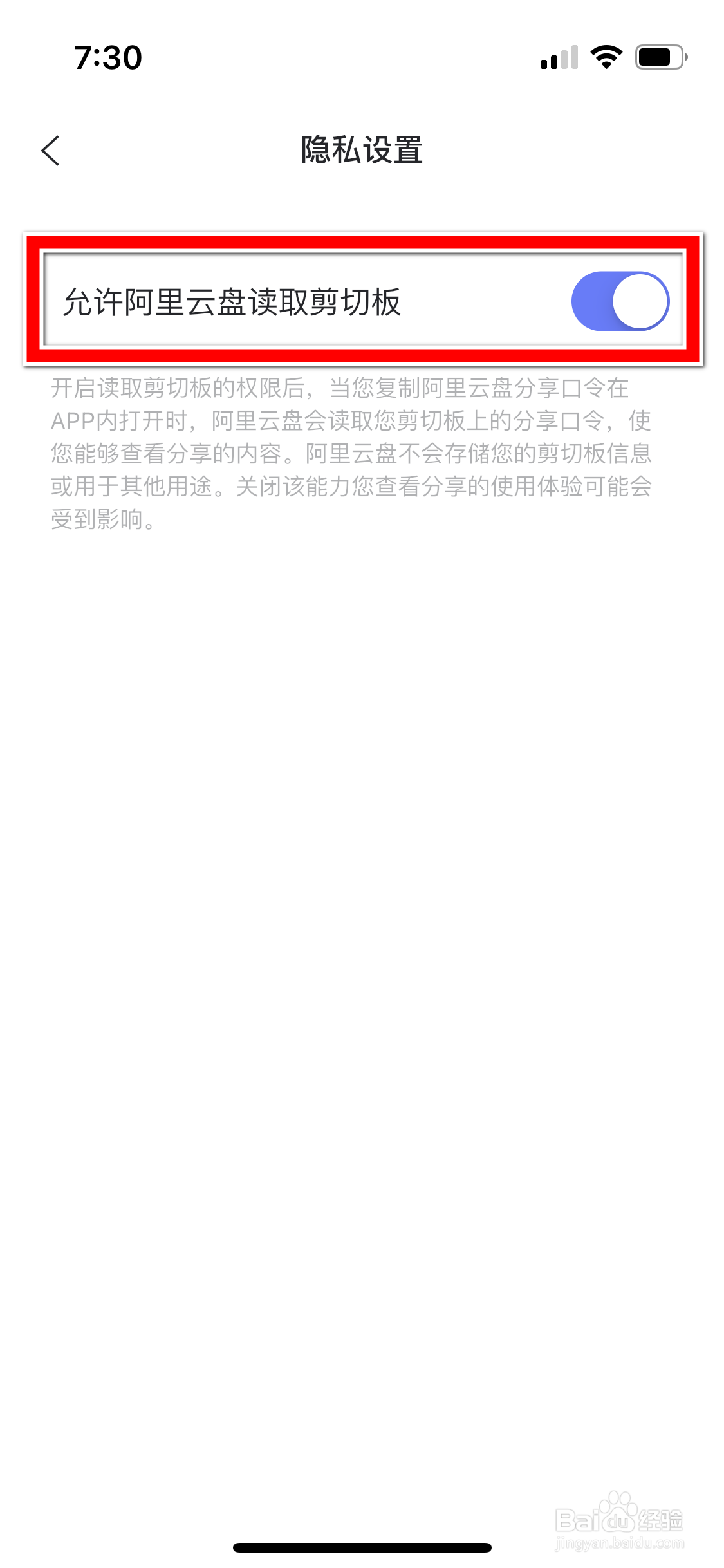 怎么关闭阿里云盘App读取剪切板的能力