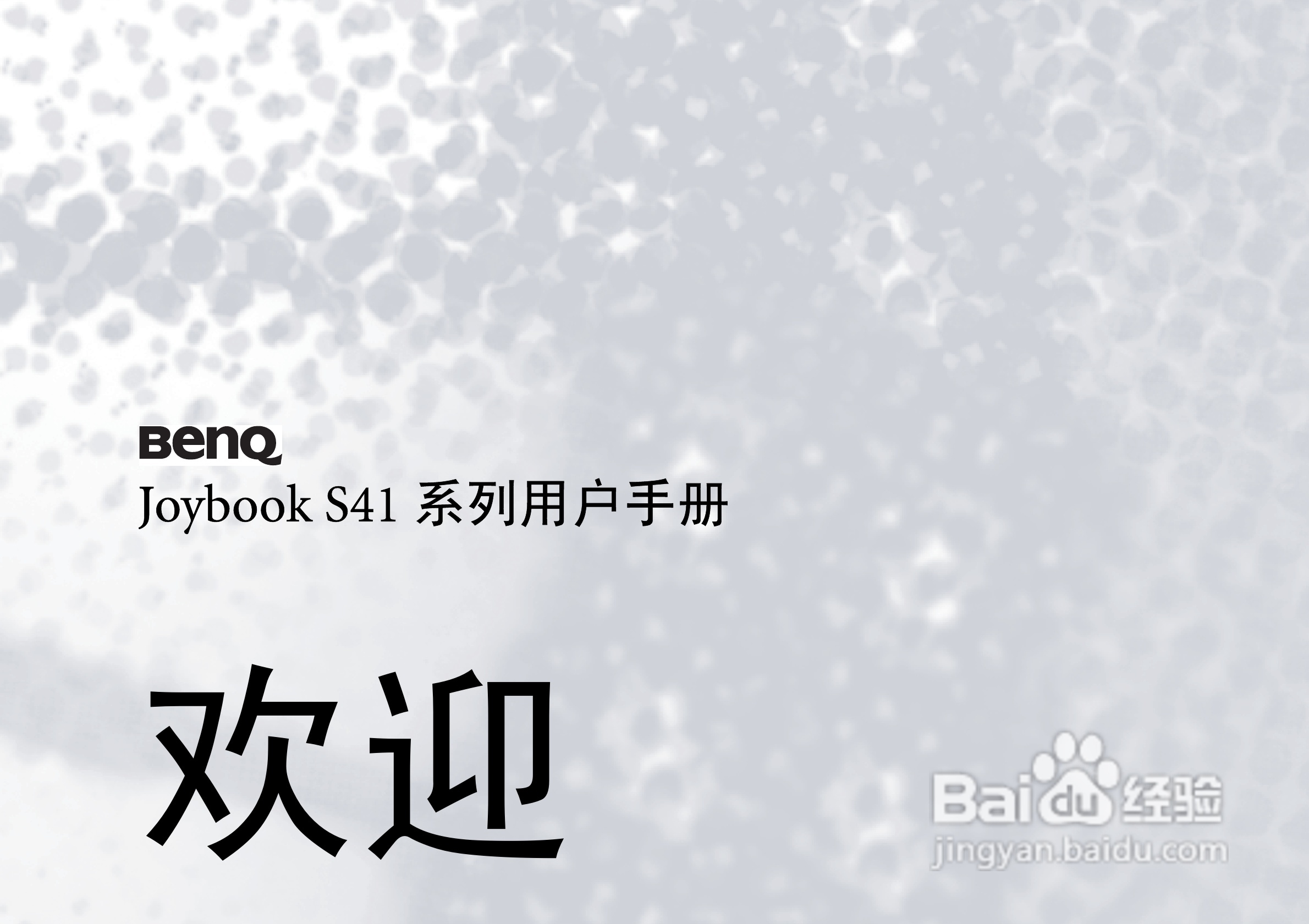 明基S41笔记本电脑使用说明书:[1]