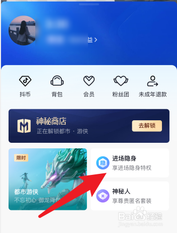 抖音进别人直播间怎么隐身