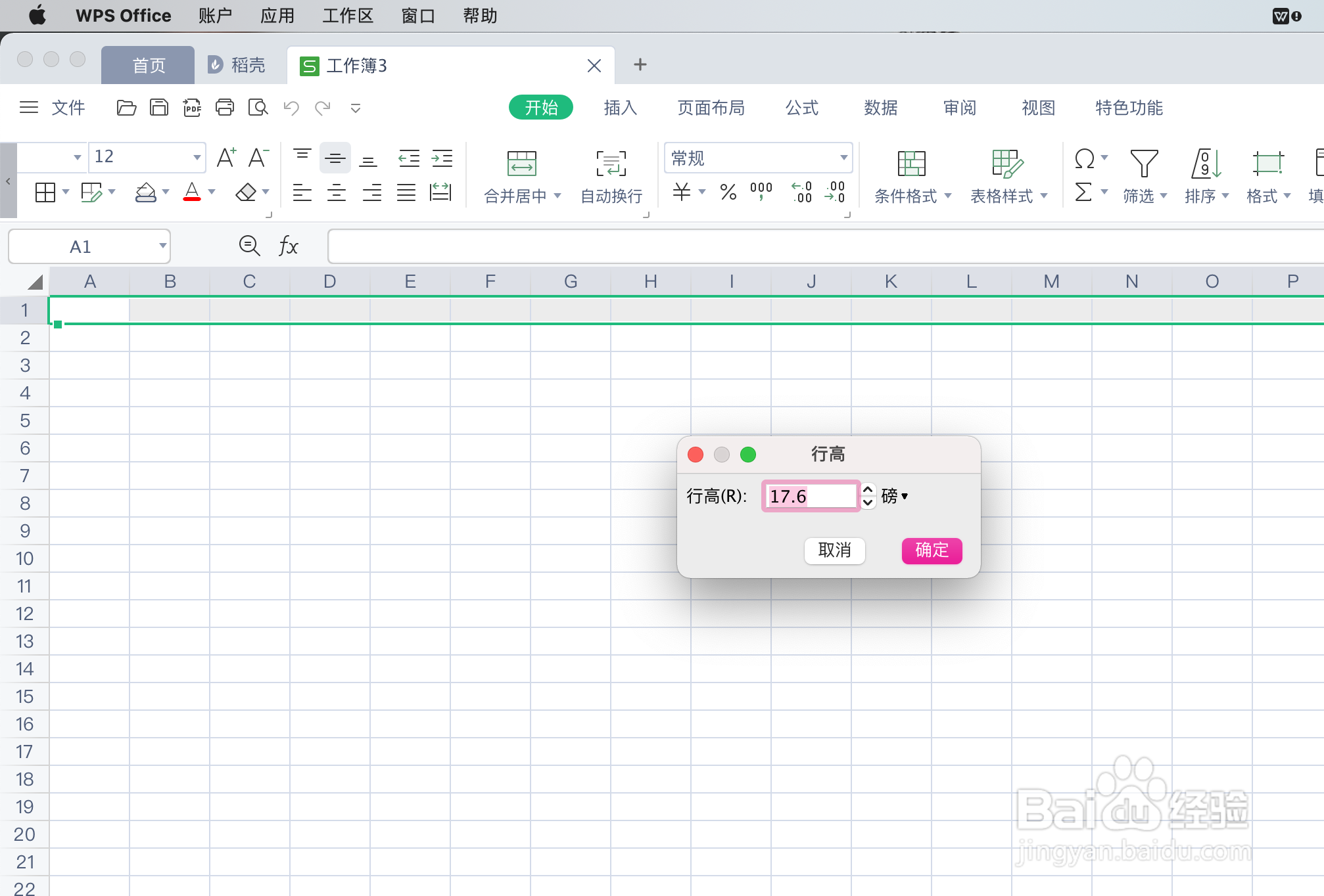 WPS如何精确设置表格的列宽和行高？