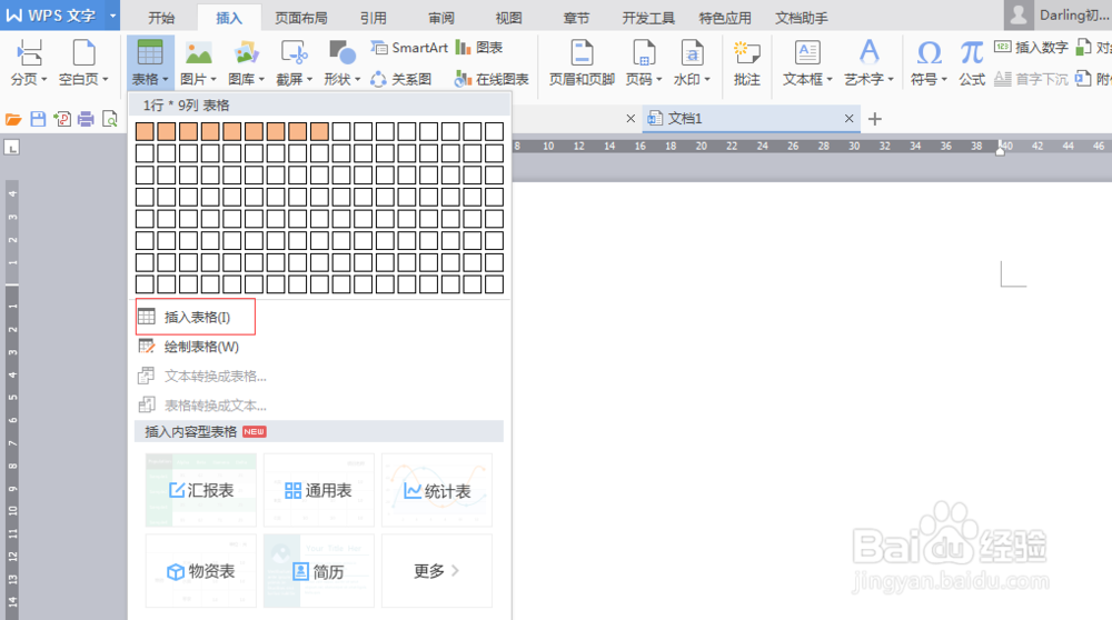 在Word中怎样插入表格