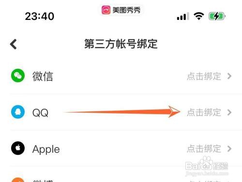 美图秀秀appQQ怎么绑定