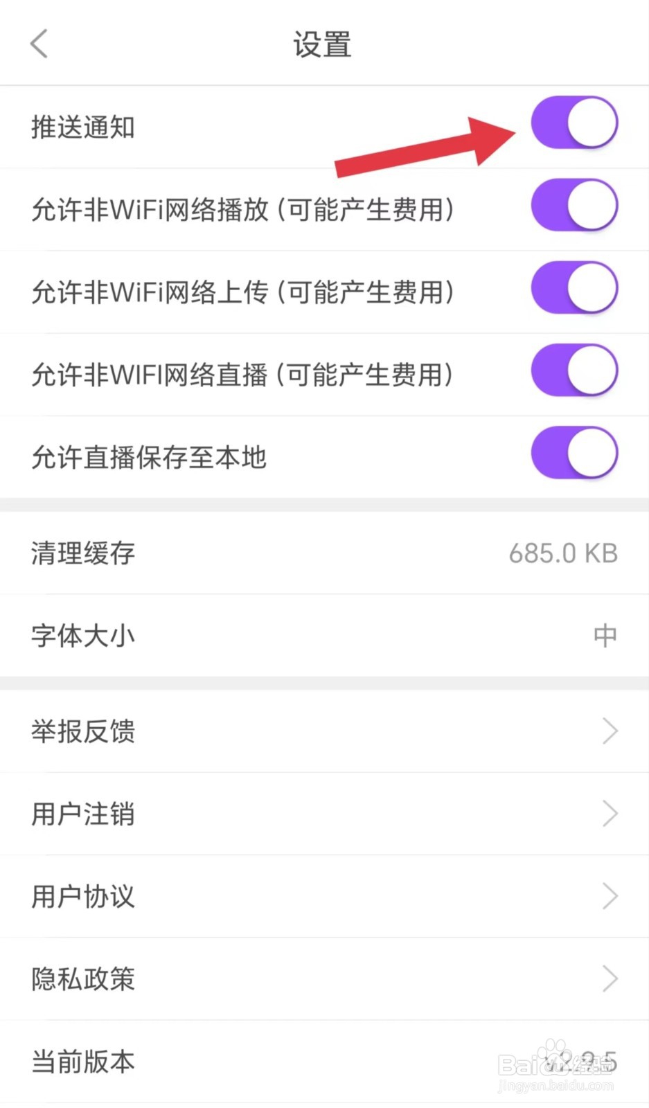 杨帆怎么开推送通知