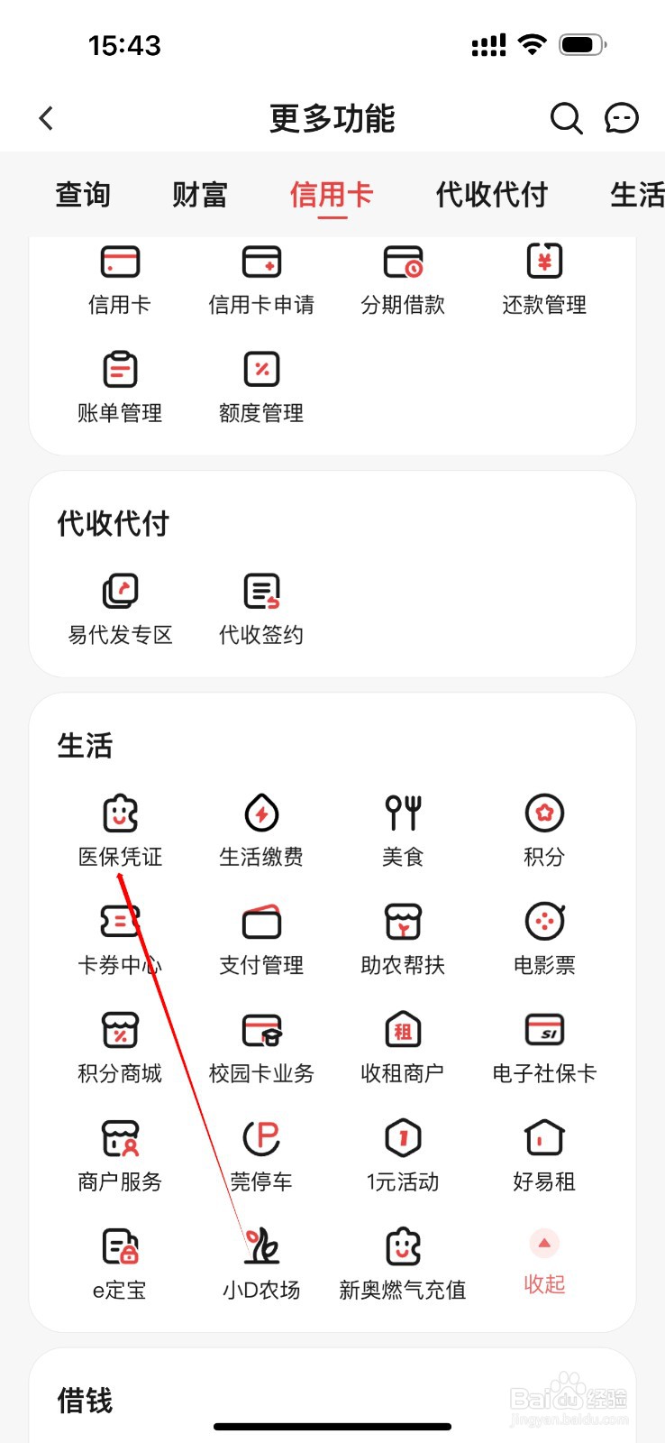 东莞农商银行如何查看医保凭证