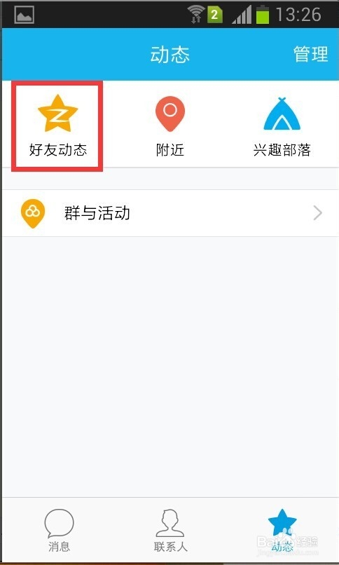 QQ如何屏蔽好友 动态