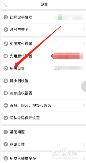 拼多多APP用户在哪关闭自动免拼