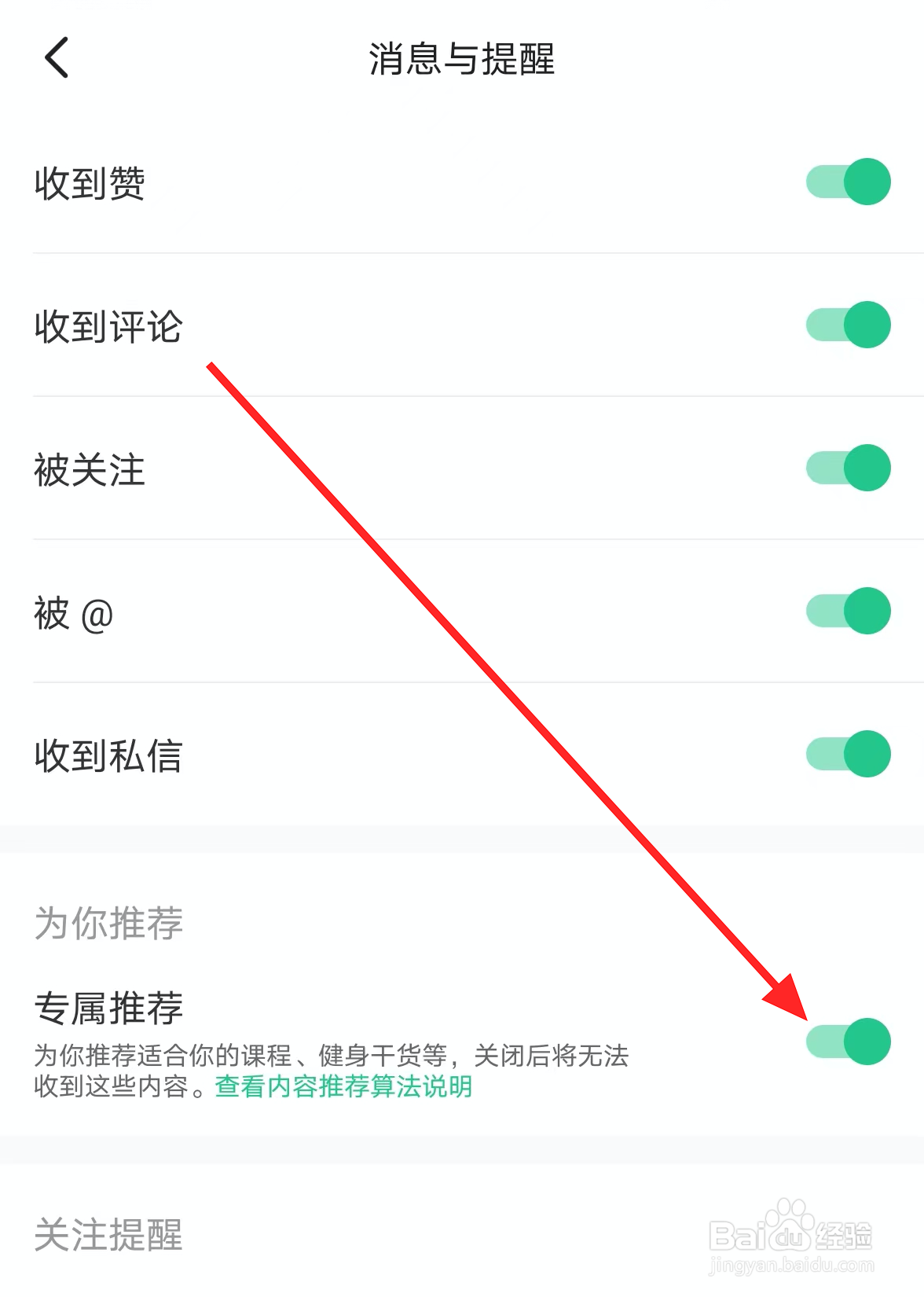 Keep中怎么关闭专属推荐的功能