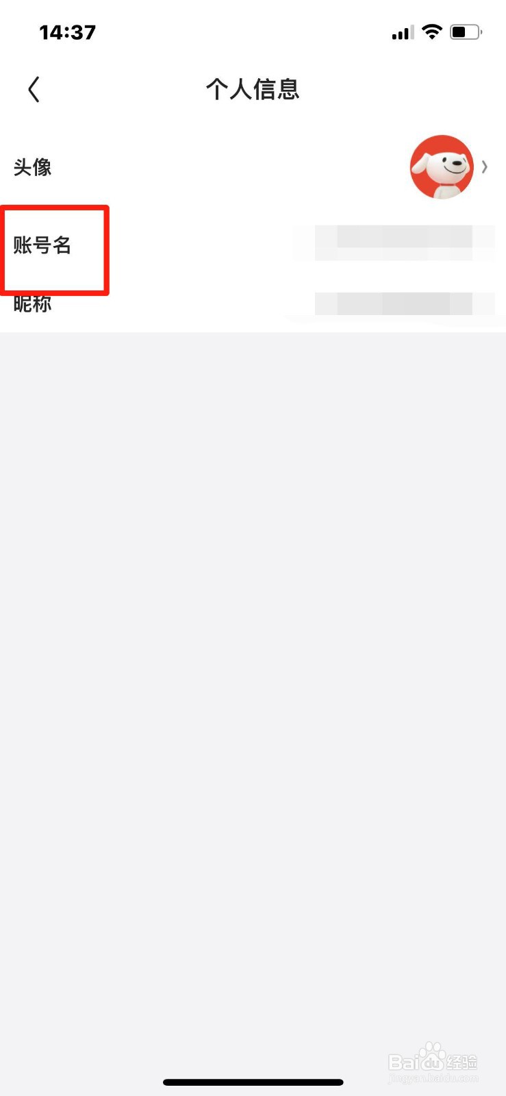 京东怎么修改个人账号名