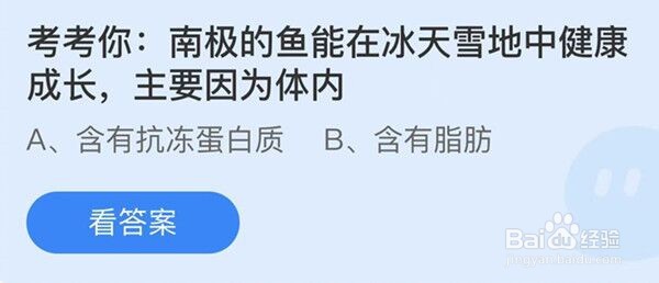 南极的鱼能在冰天雪地中健康成长主要因为体内