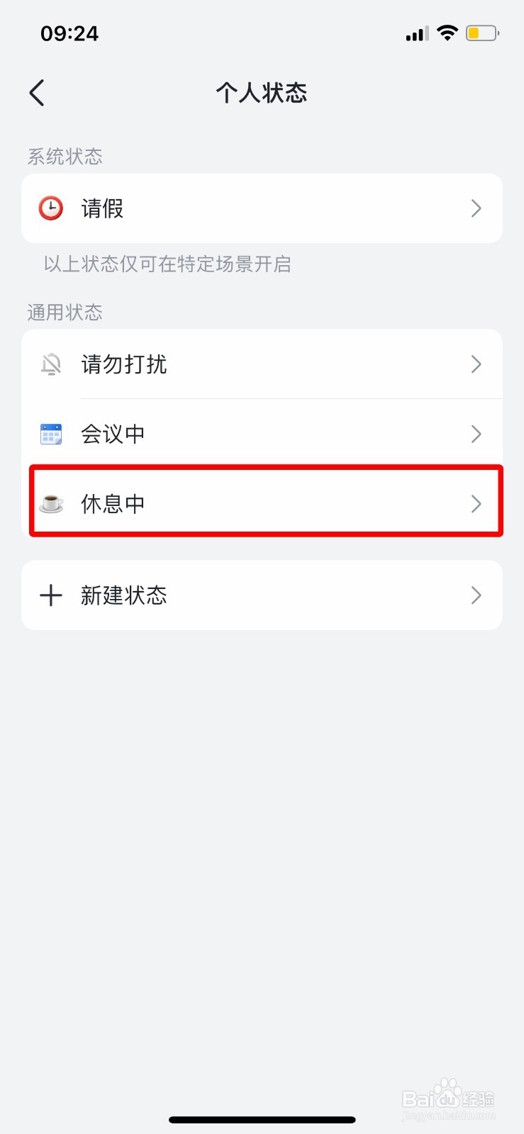 飞书怎么把个人状态设置为休息中