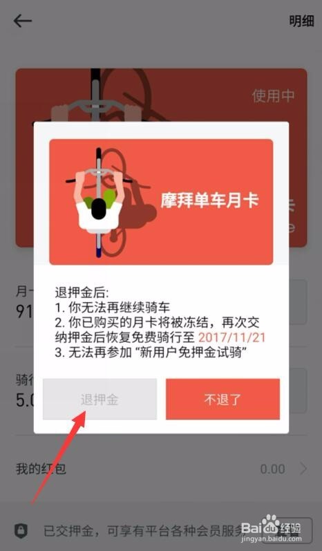 摩拜单车押金怎么退