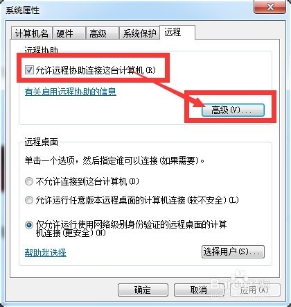 Window 7如何设置远程协助及远程登录权限
