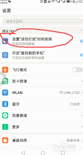 华为手机如何设置勿扰模式