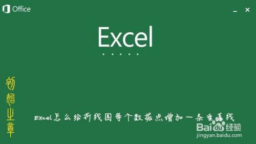 Excel怎么给折线图每个数据点增加一条垂直线